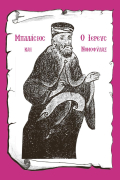 Φιλοκαλία Βυζαντινής Μελουργίας Τόμος Α